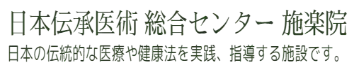 日本伝承医術 総合センター 施楽院　日本の伝統的な医療や健康法を実践、指導する施設です。